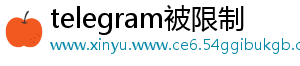 telegram被限制